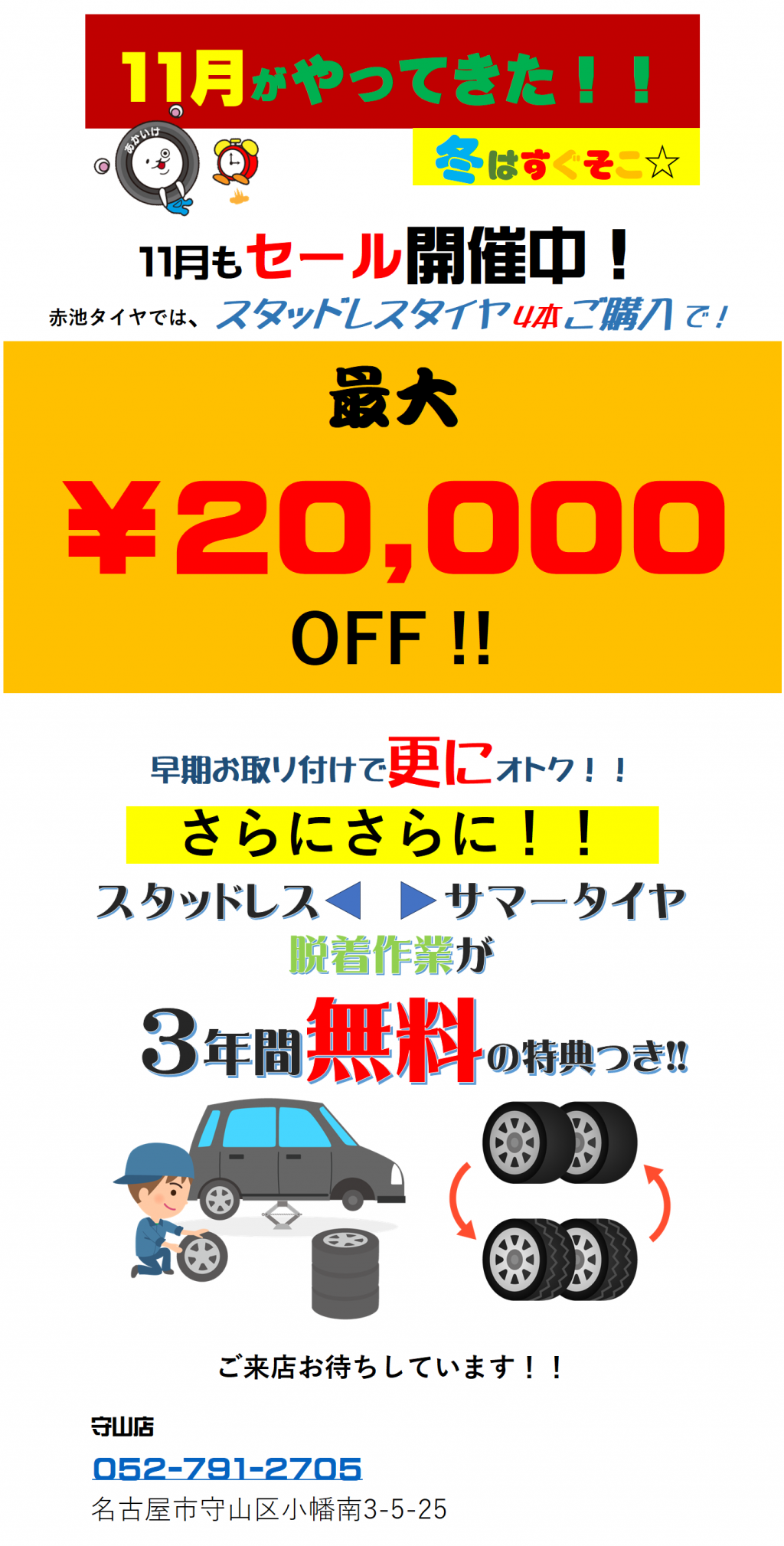 各ショップセール情報 | 赤池タイヤは全8店舗！信頼と安心、迅速の